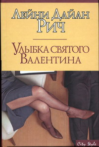 обложка книги Улыбка святого Валентина автора Лейни Рич