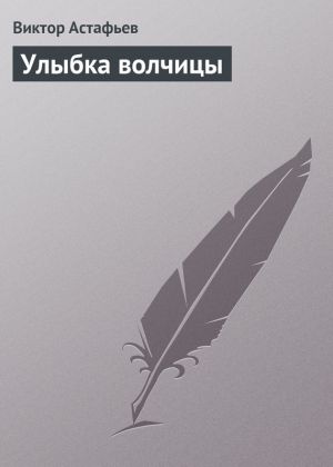 обложка книги Улыбка волчицы автора Виктор Астафьев