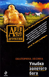 обложка книги Улыбка золотого бога автора Екатерина Лесина