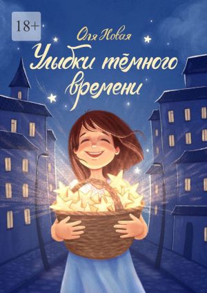 обложка книги Улыбки тёмного времени автора Оля Новая