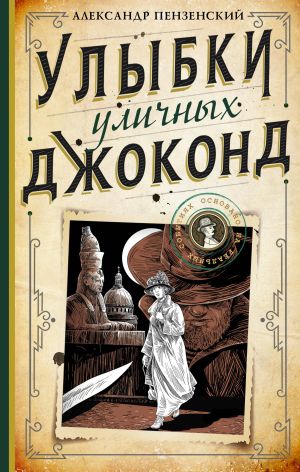 обложка книги Улыбки уличных Джоконд автора Александр Пензенский