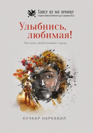 обложка книги Улыбнись, любимая! автора Кучкар Наркабил