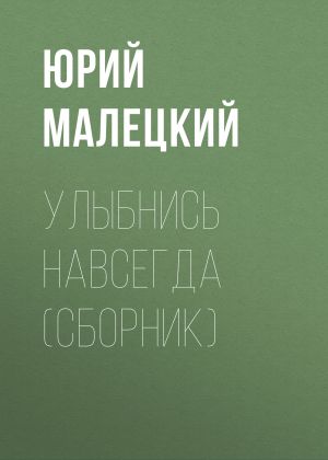 обложка книги Улыбнись навсегда (сборник) автора Юрий Малецкий