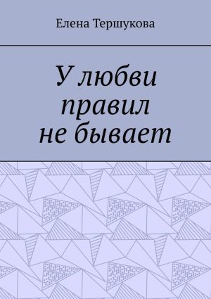 обложка книги У любви правил не бывает автора Елена Тершукова
