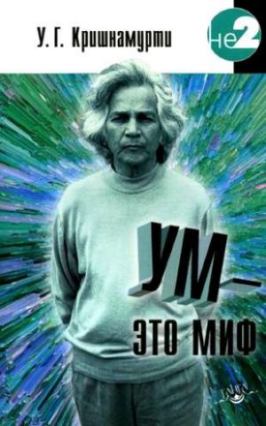 обложка книги Ум – это миф автора У. Кришнамурти