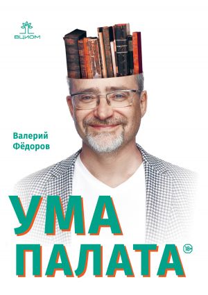 обложка книги Ума палата автора Валерий Федоров