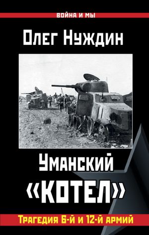 обложка книги Уманский «котел»: Трагедия 6-й и 12-й армий автора Олег Нуждин