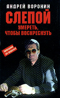 обложка книги Умереть, чтобы воскреснуть автора Андрей Воронин