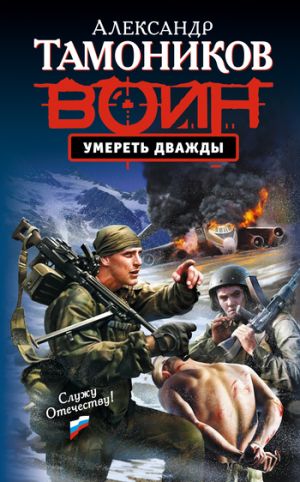 обложка книги Умереть дважды автора Александр Тамоников