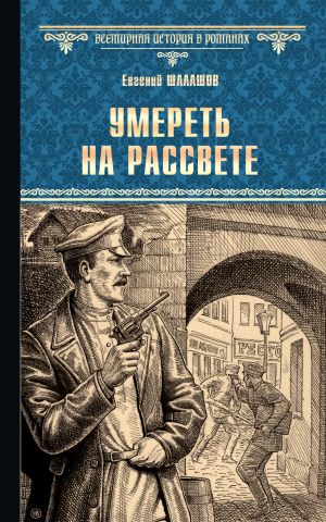 обложка книги Умереть на рассвете автора Евгений Шалашов