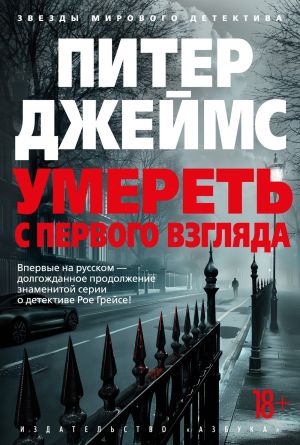 обложка книги Умереть с первого взгляда автора Питер Джеймс