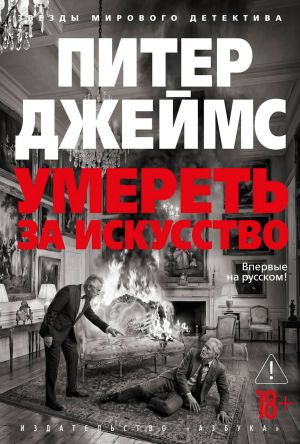 обложка книги Умереть за искусство автора Питер Джеймс