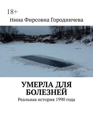 обложка книги Умерла для болезней. Реальная история 1990 года автора Нина Городничева