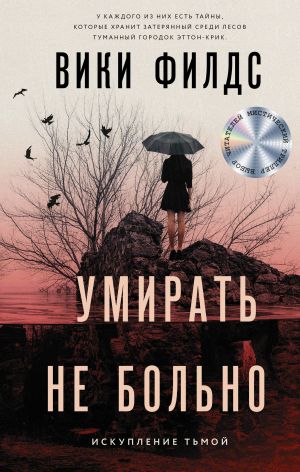 обложка книги Умирать не больно автора Вики Филдс