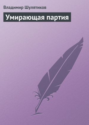 обложка книги Умирающая партия автора Владимир Шулятиков