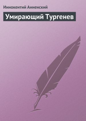 обложка книги Умирающий Тургенев автора Иннокентий Анненский