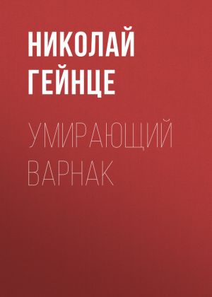 обложка книги Умирающий варнак автора Николай Гейнце