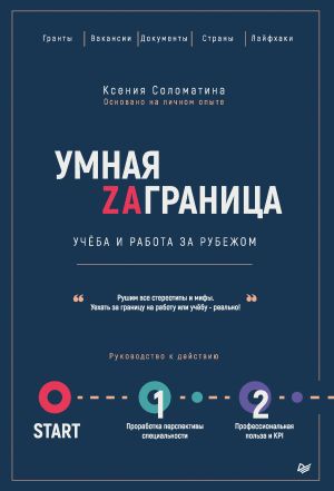 обложка книги Умная Zаграница. Учеба и работа за рубежом автора Ксения Соломатина