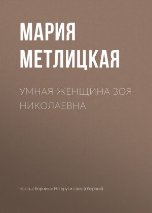 обложка книги Умная женщина Зоя Николаевна автора Мария Метлицкая