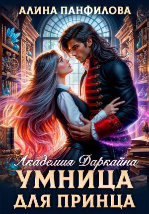 обложка книги Умница для принца. Академия Даркайна автора Алина Панфилова