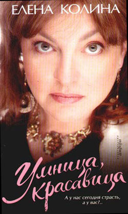 обложка книги Умница, красавица автора Елена Колина