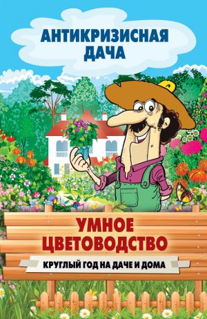 обложка книги Умное цветоводство круглый год на даче и дома автора Сергей Кашин