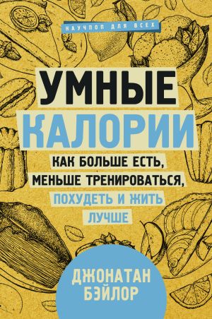 обложка книги Умные калории: как больше есть, меньше тренироваться, похудеть и жить лучше автора Джонатан Бэйлор