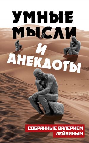 обложка книги Умные мысли и анекдоты, собранные Валерием Лейбиным автора Валерий Лейбин