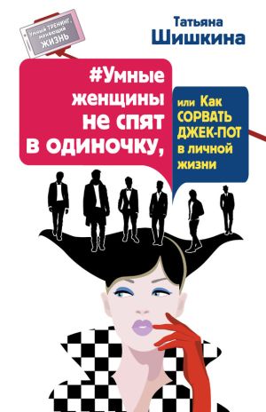 обложка книги #Умные женщины не спят в одиночку, или Как сорвать джек-пот в личной жизни автора Татьяна Шишкина