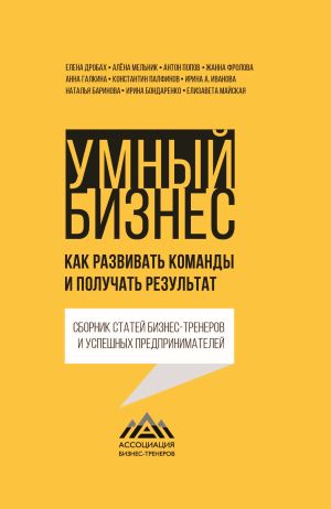 обложка книги Умный бизнес. Как развивать команды и получать результат автора Елена Дробах