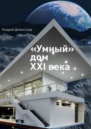 обложка книги «Умный» дом XXI века автора Андрей Дементьев