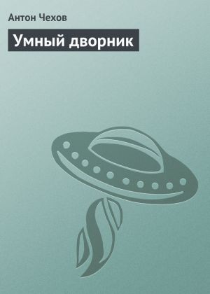 обложка книги Умный дворник автора Антон Чехов