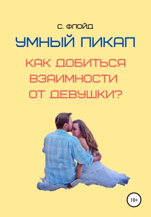 обложка книги Умный пикап. Как добиться взаимности от девушки? автора Станислав Флойд