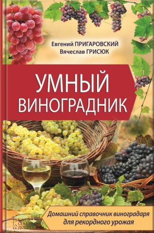 обложка книги Умный виноградник автора Евгений Пригаровский
