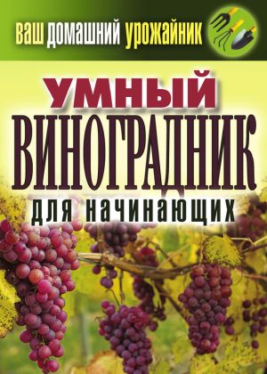 обложка книги Умный виноградник для начинающих автора Екатерина Животовская