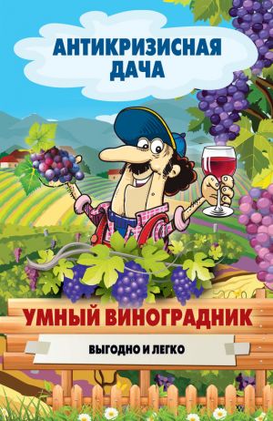 обложка книги Умный виноградник. Выгодно и легко автора Сергей Кашин