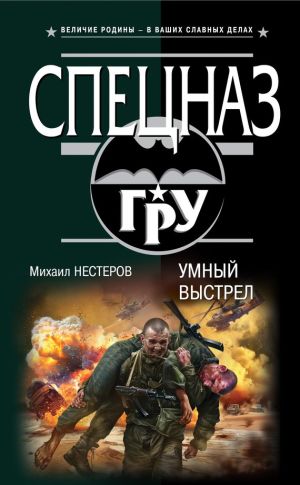 обложка книги Умный выстрел автора Михаил Нестеров