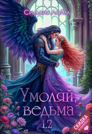 обложка книги Умоляй, ведьма 1,2 автора Сильвия Лайм