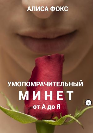 обложка книги Умопомрачительный минет от А до Я автора Алиса Фокс