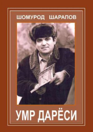 обложка книги Умр дарёси автора Шомурод Шаропов