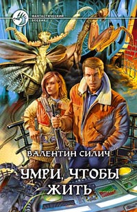обложка книги Умри, чтобы жить автора Валентин Силич