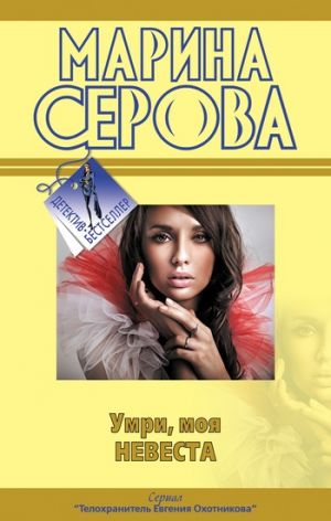 обложка книги Умри, моя невеста автора Марина Серова