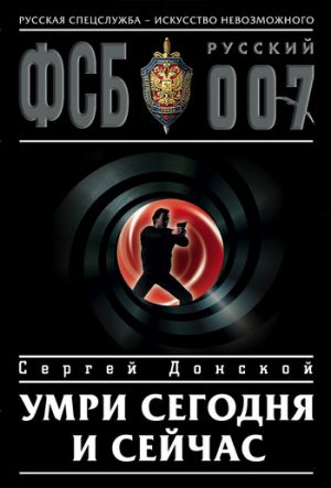 обложка книги Умри сегодня и сейчас автора Сергей Донской