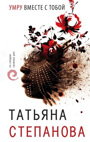 обложка книги Умру вместе с тобой автора Татьяна Степанова