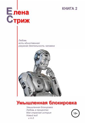 обложка книги Умышленная блокировка автора Елена Стриж