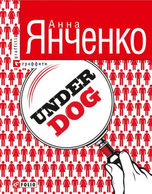 обложка книги Underdog автора Анна Янченко