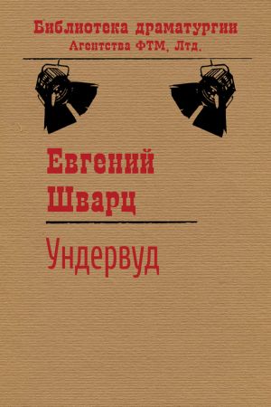 обложка книги Ундервуд автора Евгений Шварц