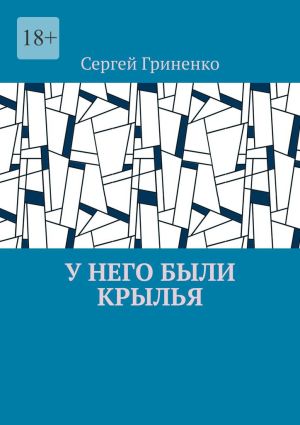 обложка книги У него были крылья автора Сергей Гриненко