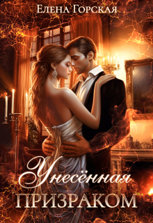 обложка книги Унесенная призраком автора Елена Горская