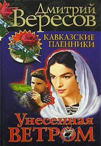 обложка книги Унесенная ветром автора Дмитрий Вересов